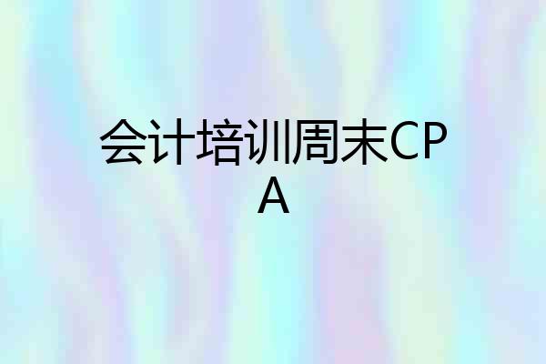 会计培训周末CPA