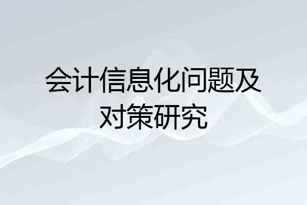 会计信息化问题及对策研究