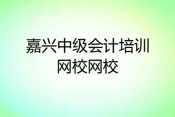 嘉兴中级会计培训网校网校