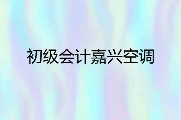初级会计嘉兴空调