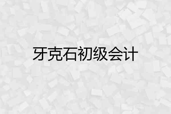 牙克石初级会计