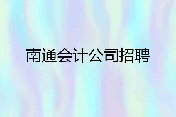 南通会计公司招聘