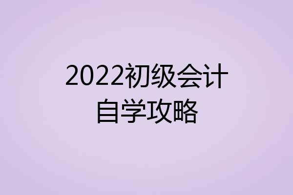 2022初级会计自学攻略