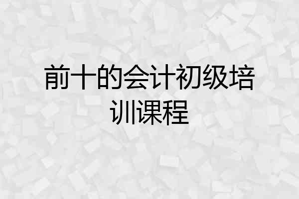 前十的会计初级培训课程