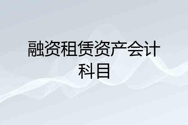 融资租赁资产会计科目