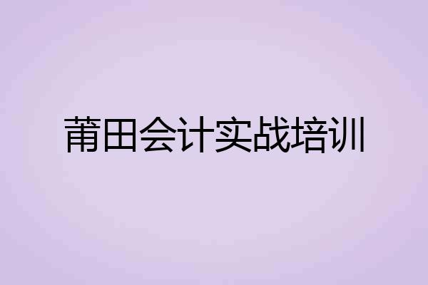 莆田会计实战培训