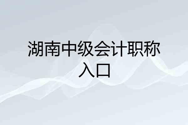 湖南中级会计职称入口