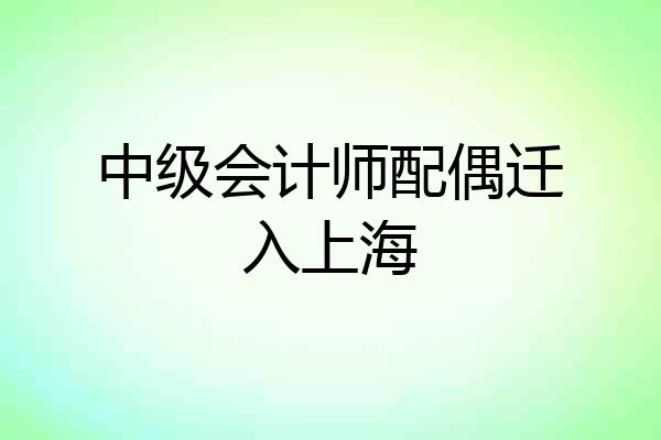 中级会计师配偶迁入上海