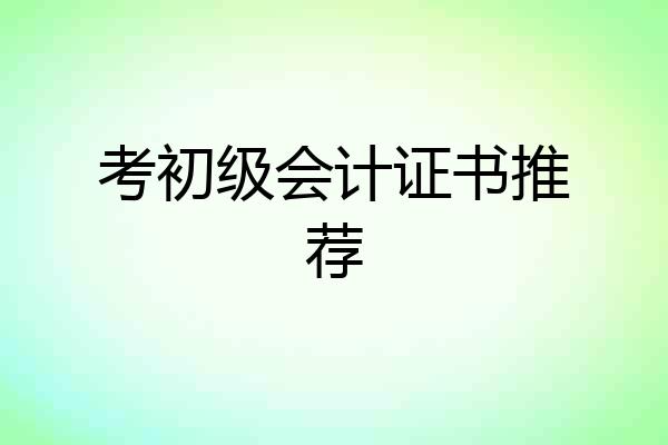 考初级会计证书推荐