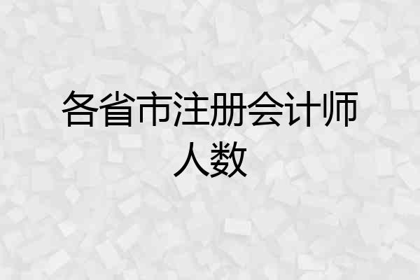 各省市注册会计师人数