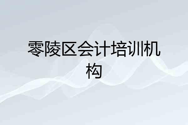 零陵区会计培训机构