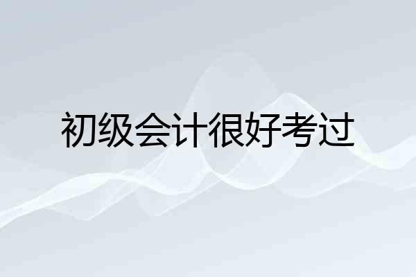 初级会计很好考过