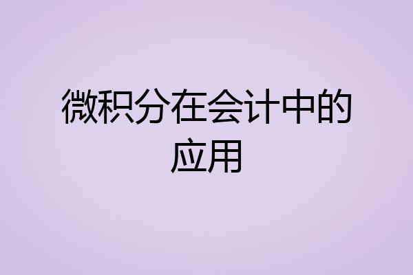 微积分在会计中的应用