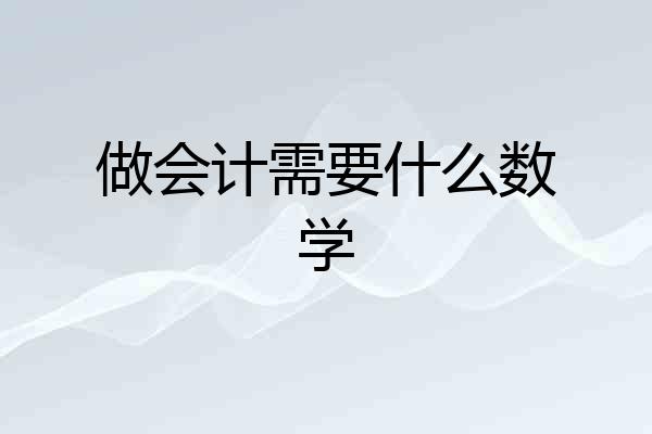 做会计需要什么数学