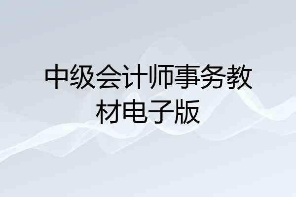 中级会计师事务教材电子版