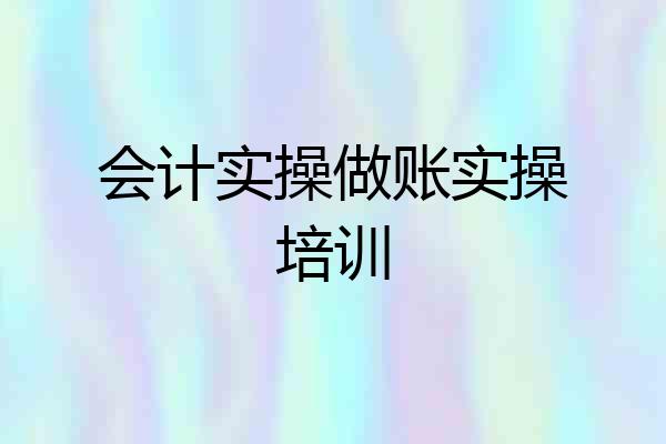 会计实操做账实操培训