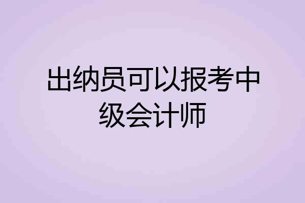 出纳员可以报考中级会计师