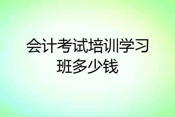 会计考试培训学习班多少钱