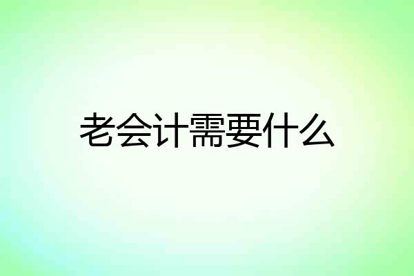 老会计需要什么