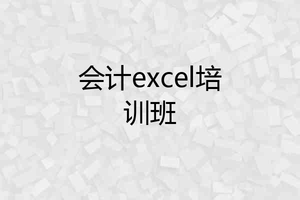 会计excel培训班