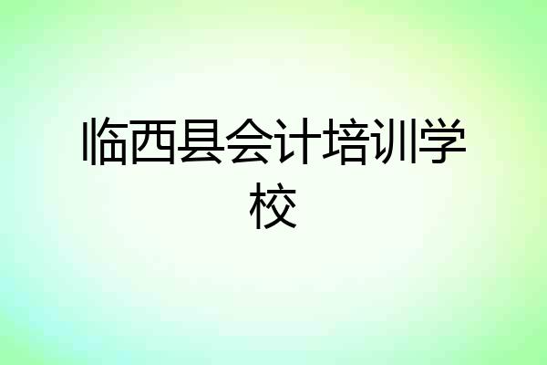 临西县会计培训学校