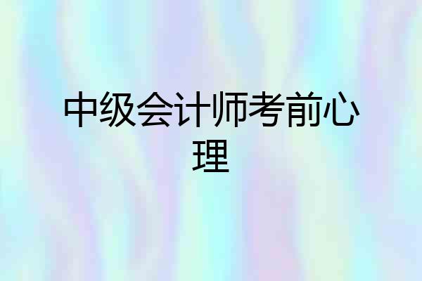 中级会计师考前心理