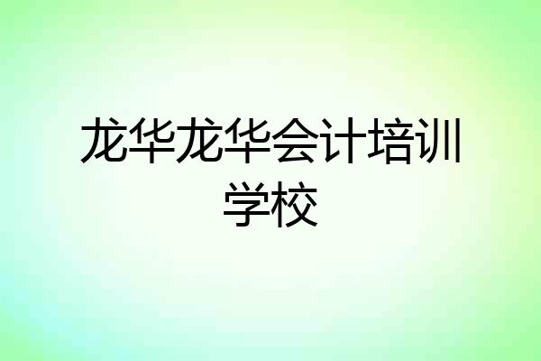 龙华龙华会计培训学校