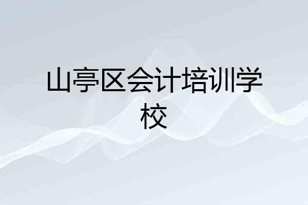 山亭区会计培训学校