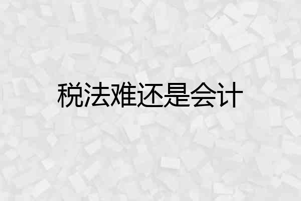 税法难还是会计