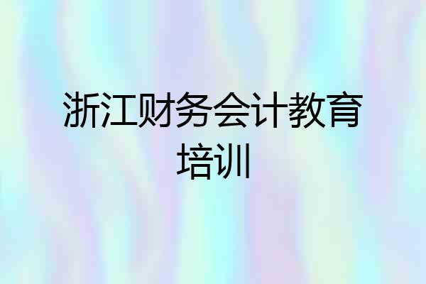浙江财务会计教育培训