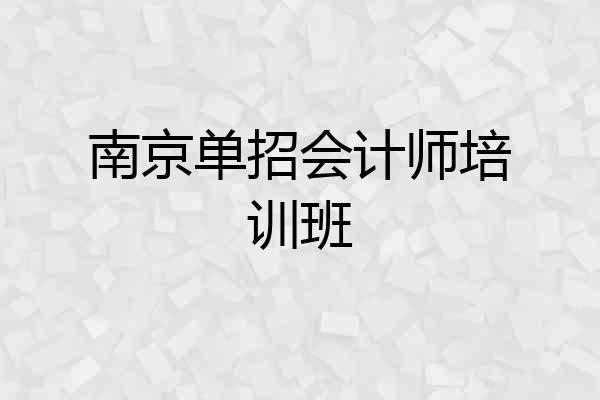 南京单招会计师培训班