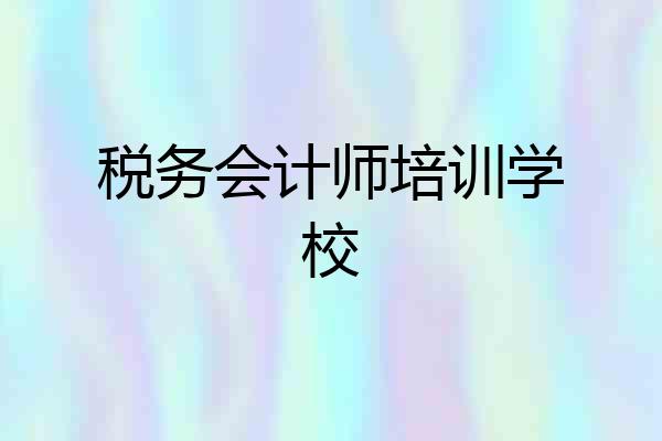 税务会计师培训学校