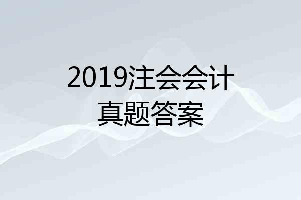 2019注会会计真题答案