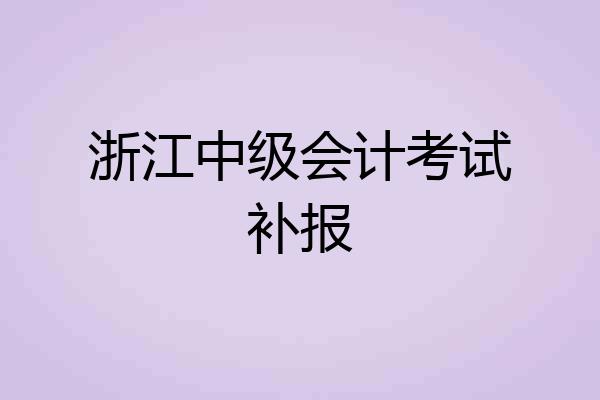 浙江中级会计考试补报
