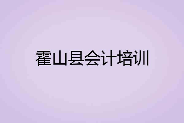 霍山县会计培训