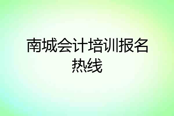 南城会计培训报名热线