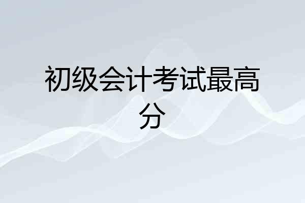 初级会计考试最高分