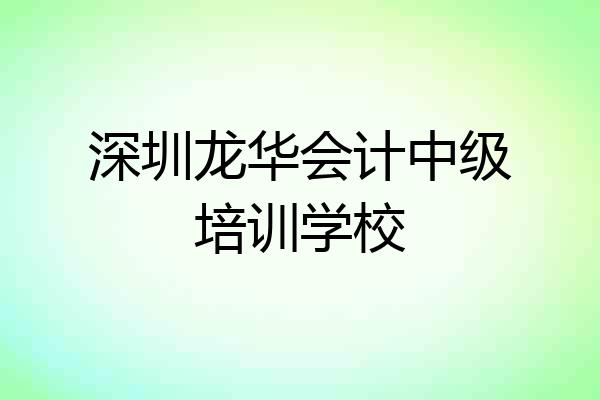 深圳龙华会计中级培训学校