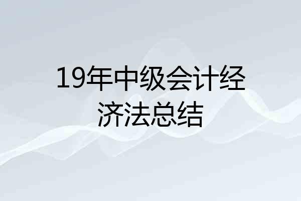 19年中级会计经济法总结