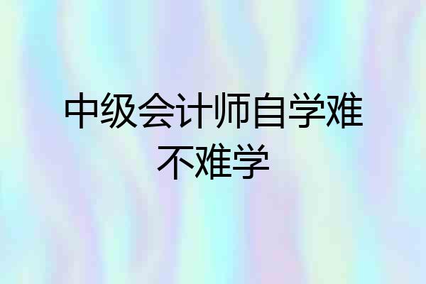 中级会计师自学难不难学