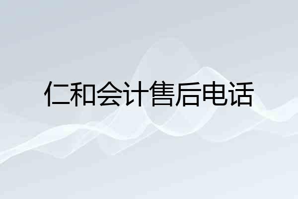 仁和会计售后电话