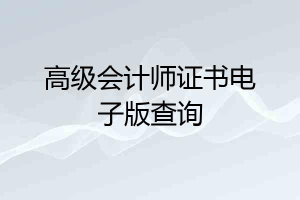 高级会计师证书电子版查询