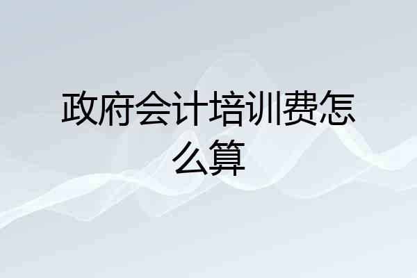 政府会计培训费怎么算