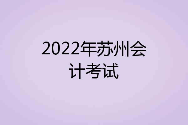2022年苏州会计考试