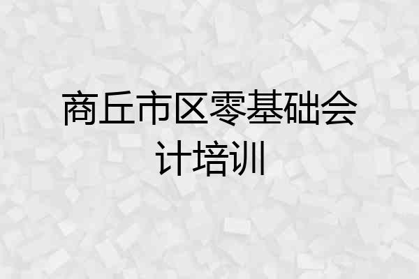 商丘市区零基础会计培训