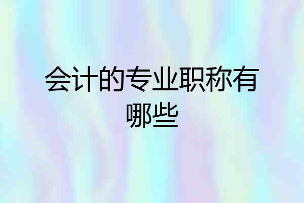 会计的专业职称有哪些