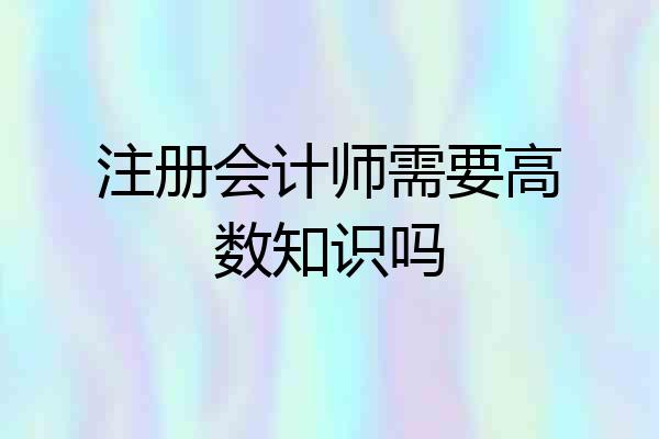 注册会计师需要高数知识吗