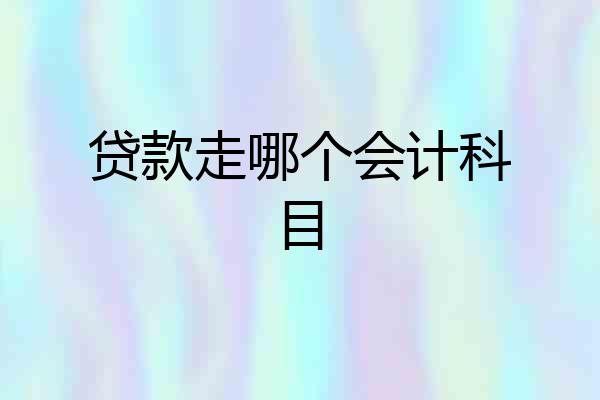 贷款走哪个会计科目