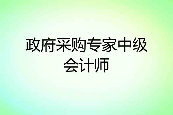 政府采购专家中级会计师
