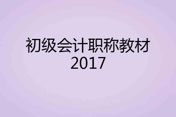 初级会计职称教材2017